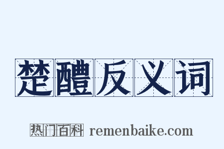 楚醴反义词是什么意思的图片